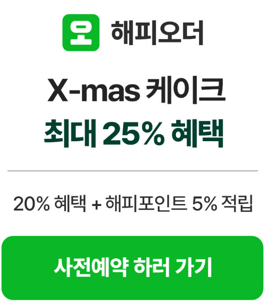 파리바게뜨 크리스마스 케이크 이벤트 할인 정보