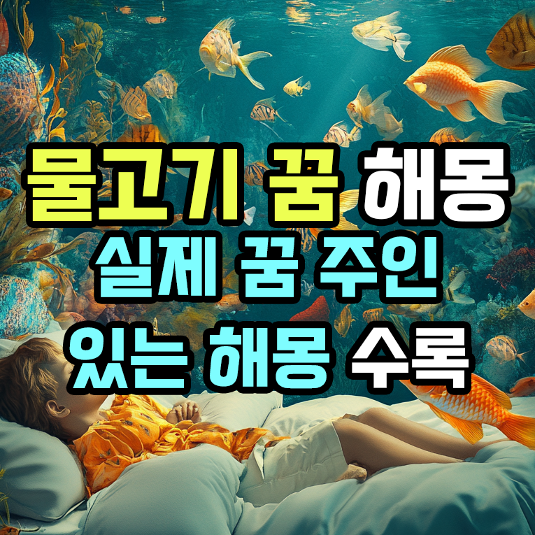 물고기 꿈 해몽 - 실제 꿈 주인 있는 해몽 수록