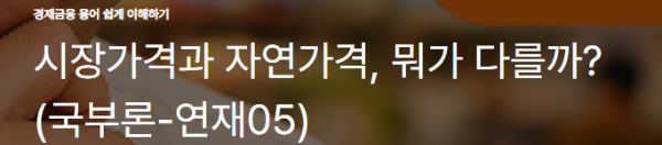 시장가격과 자연가격, 뭐가 다를까? (국부론-연재05)