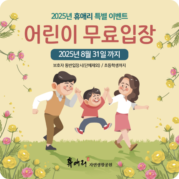 휴애리 어린이 무료입장 이미지 출처: 휴애리 홈페이지