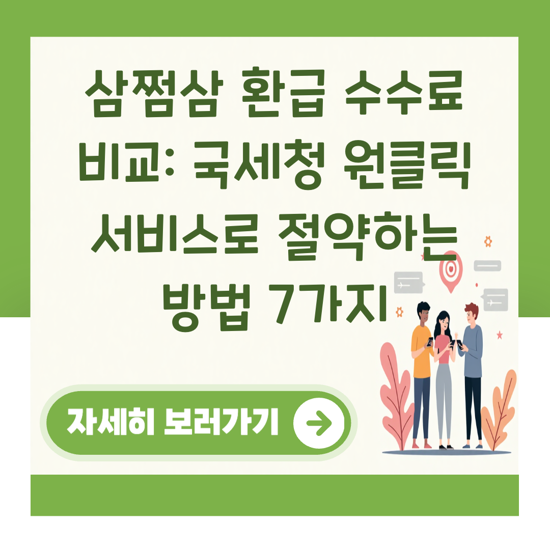삼쩜삼 환급 수수료 비교: 국세청 원클릭 서비스로 절약하는 방법 7가지 대표 이미지