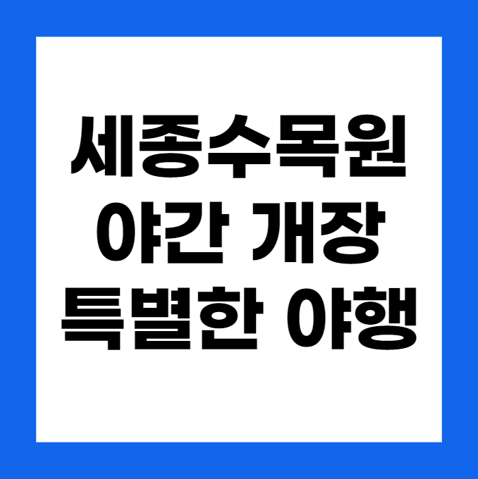 2024년도 국립 세종수목원 야간 개장: 특별한 야행