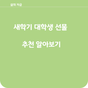 새학기 대학생 선물 추천인기 베스트 6