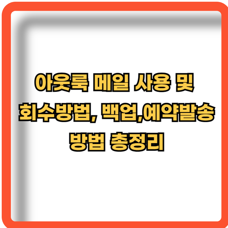 아웃룩-메일-사용-회수방법-백업-예약발송-방법