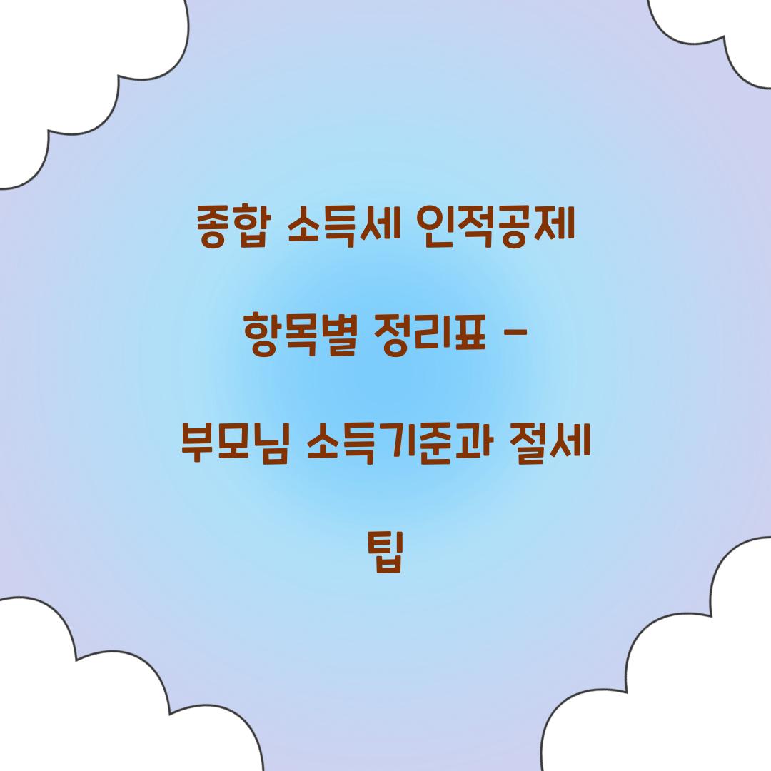 종합 소득세 인적공제 항목별 정리표