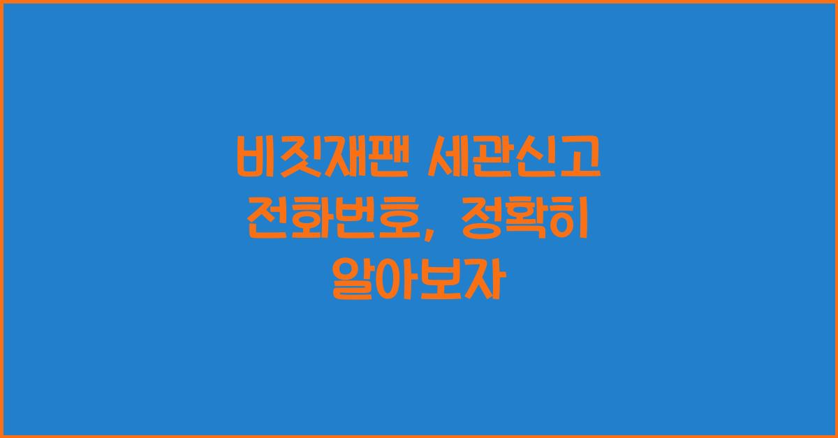 비짓재팬 세관신고 전화번호