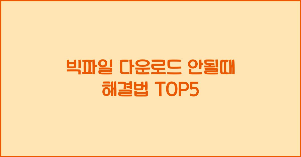 빅파일 다운로드 안될때