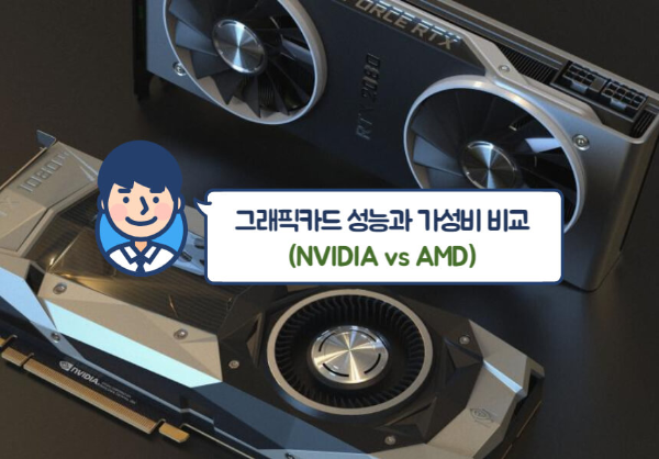 그래픽카드 비교