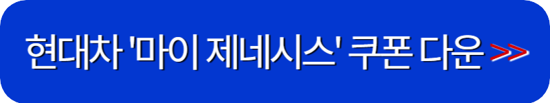 제네시스-앱-다운로드-링크