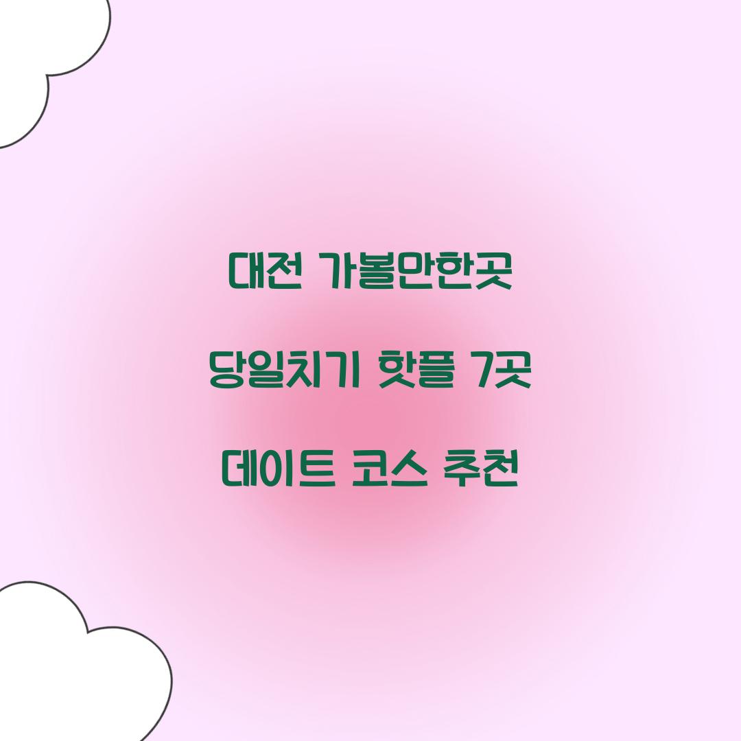 대전 가볼만한곳