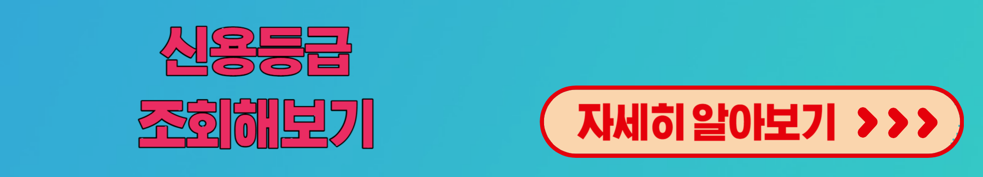 신용등급조회하기