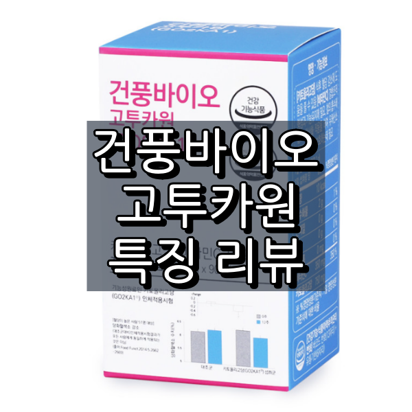 건풍바이오 고투카원 대표 이미지