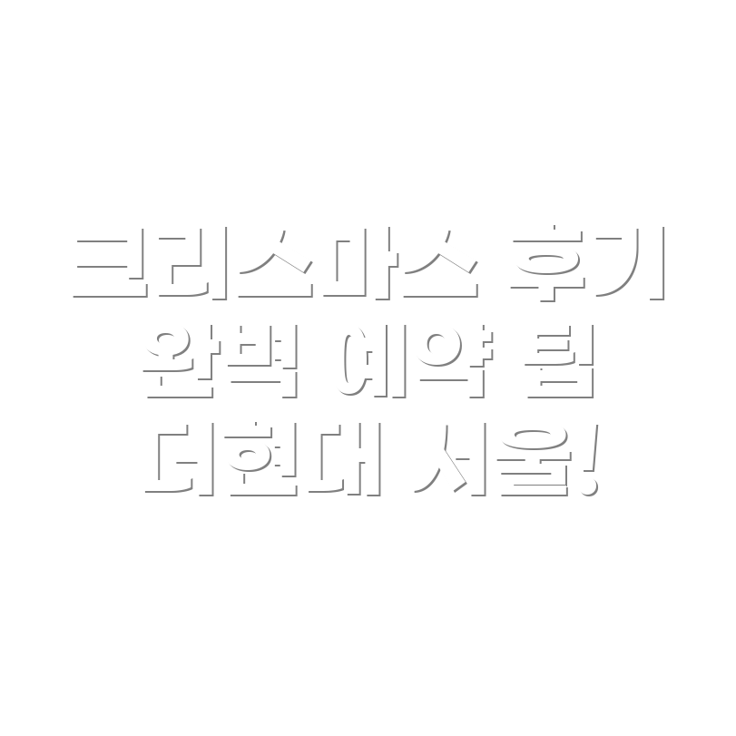 더현대 서울 크리스마스