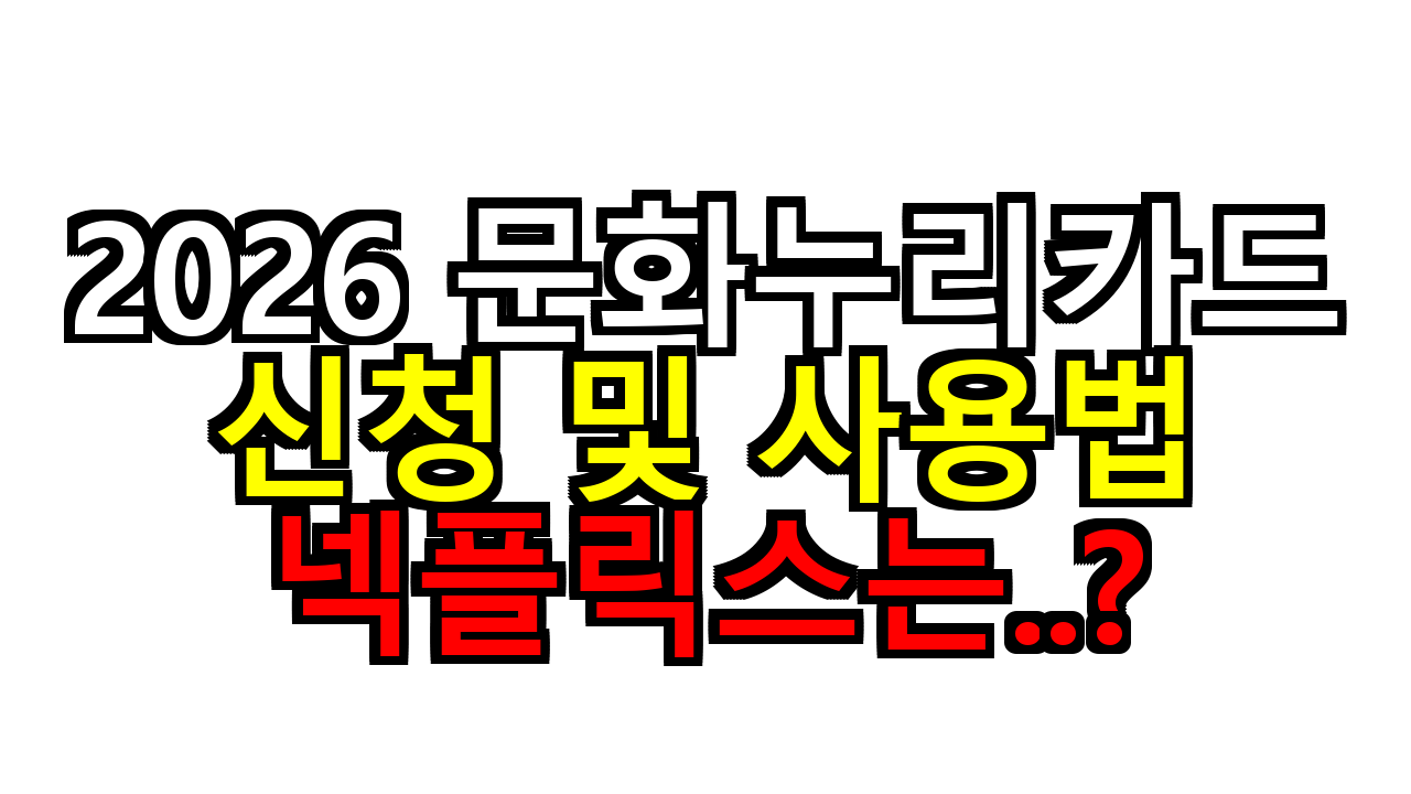 2026 문화누리카드 15만 원 인상