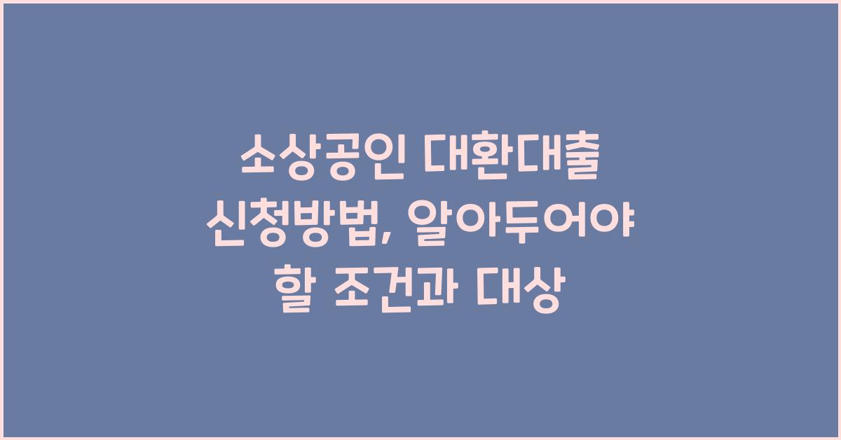 소상공인 대환대출 신청방법 대상 조건
