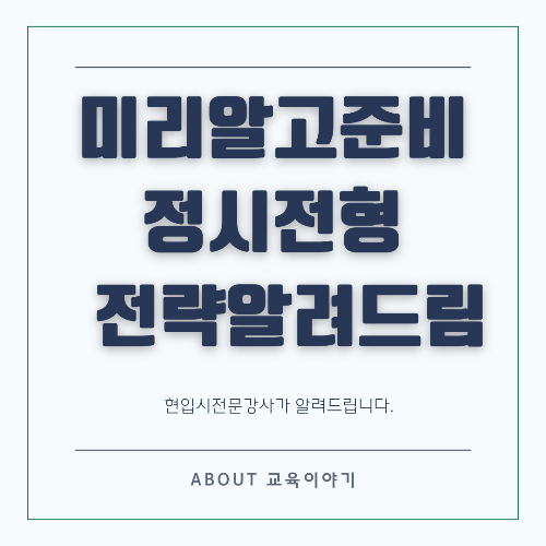 정시전형 준비방법 시작부터 합격까지