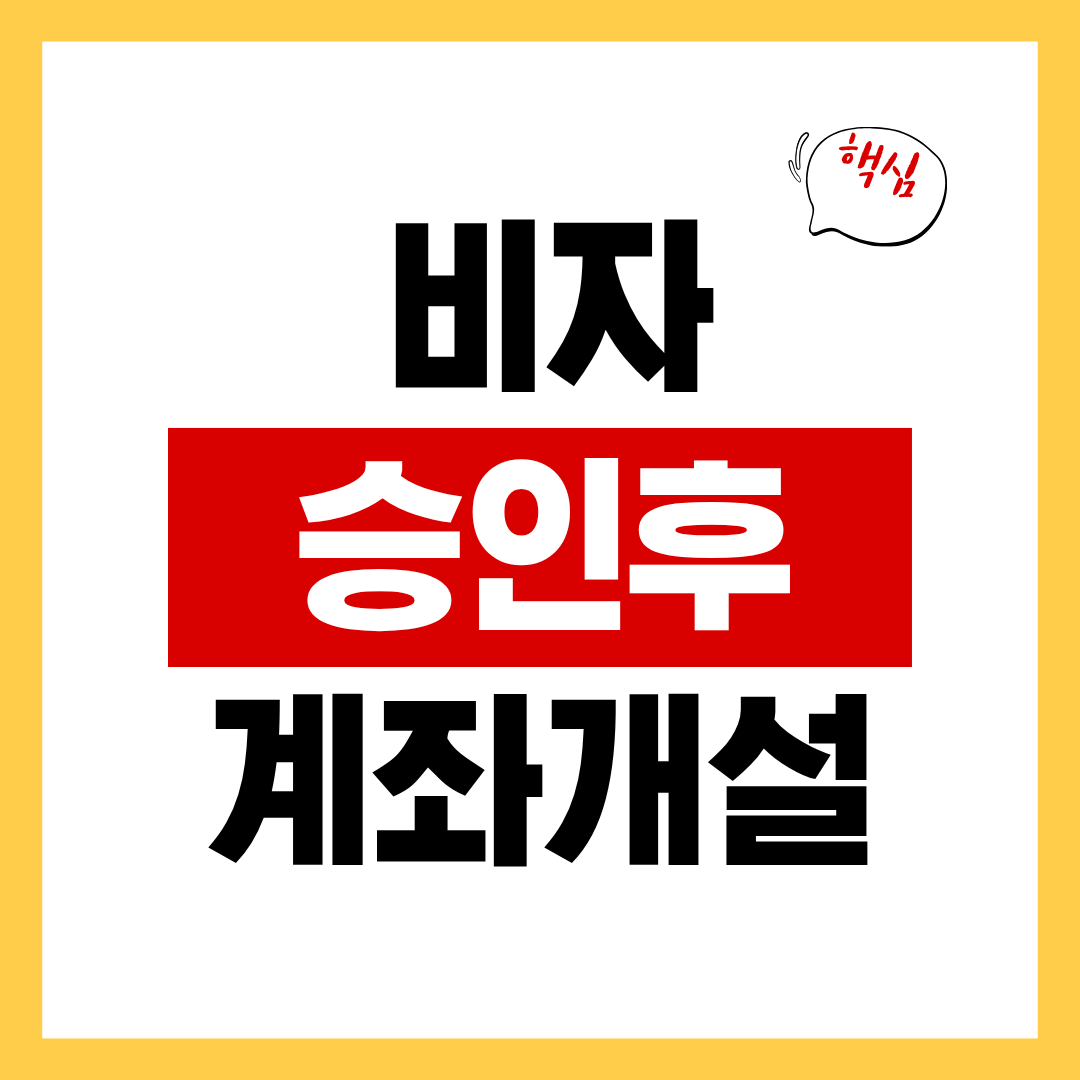 비자 승인 후 현지 계좌 개설