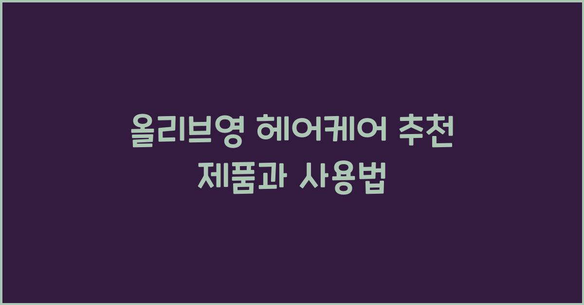 올리브영 헤어케어