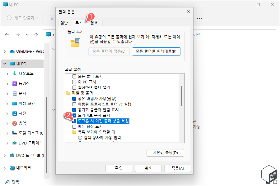 폴더 옵션 > 로그온 시 이전 폴더 창을 복원 활성화