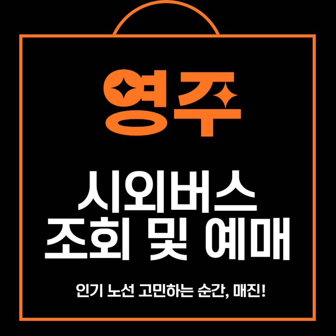 영주 시외버스 조회 및 예매 방법,주차장 안내