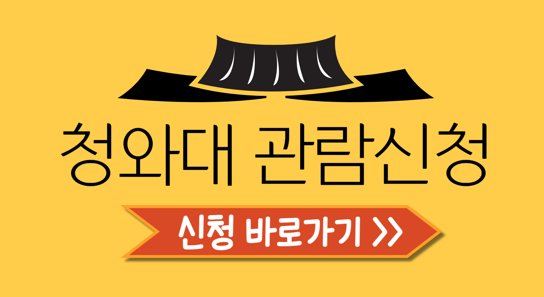 청와대 관람신청 예약방법 후기 맛집