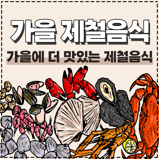 가을 제철음식 효능