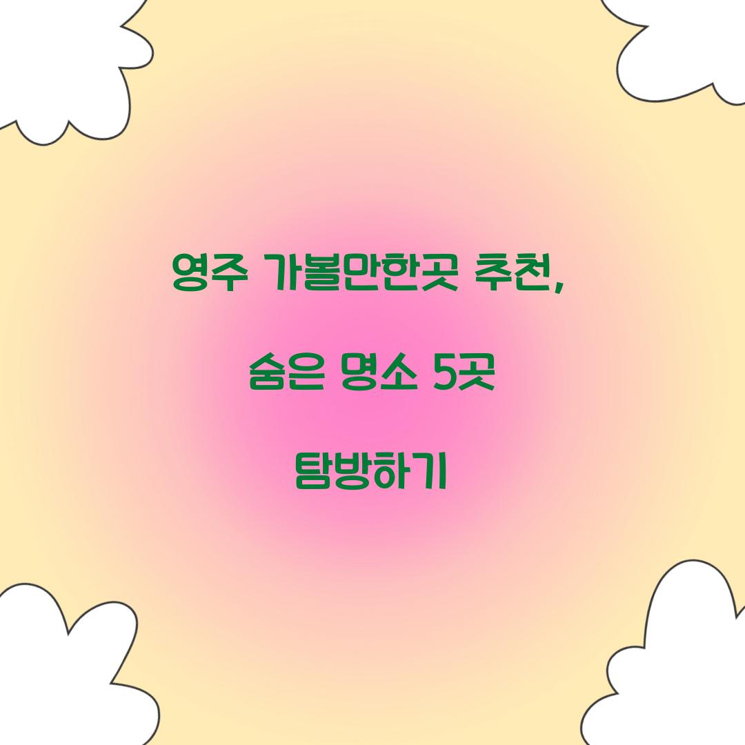 영주 가볼만한곳