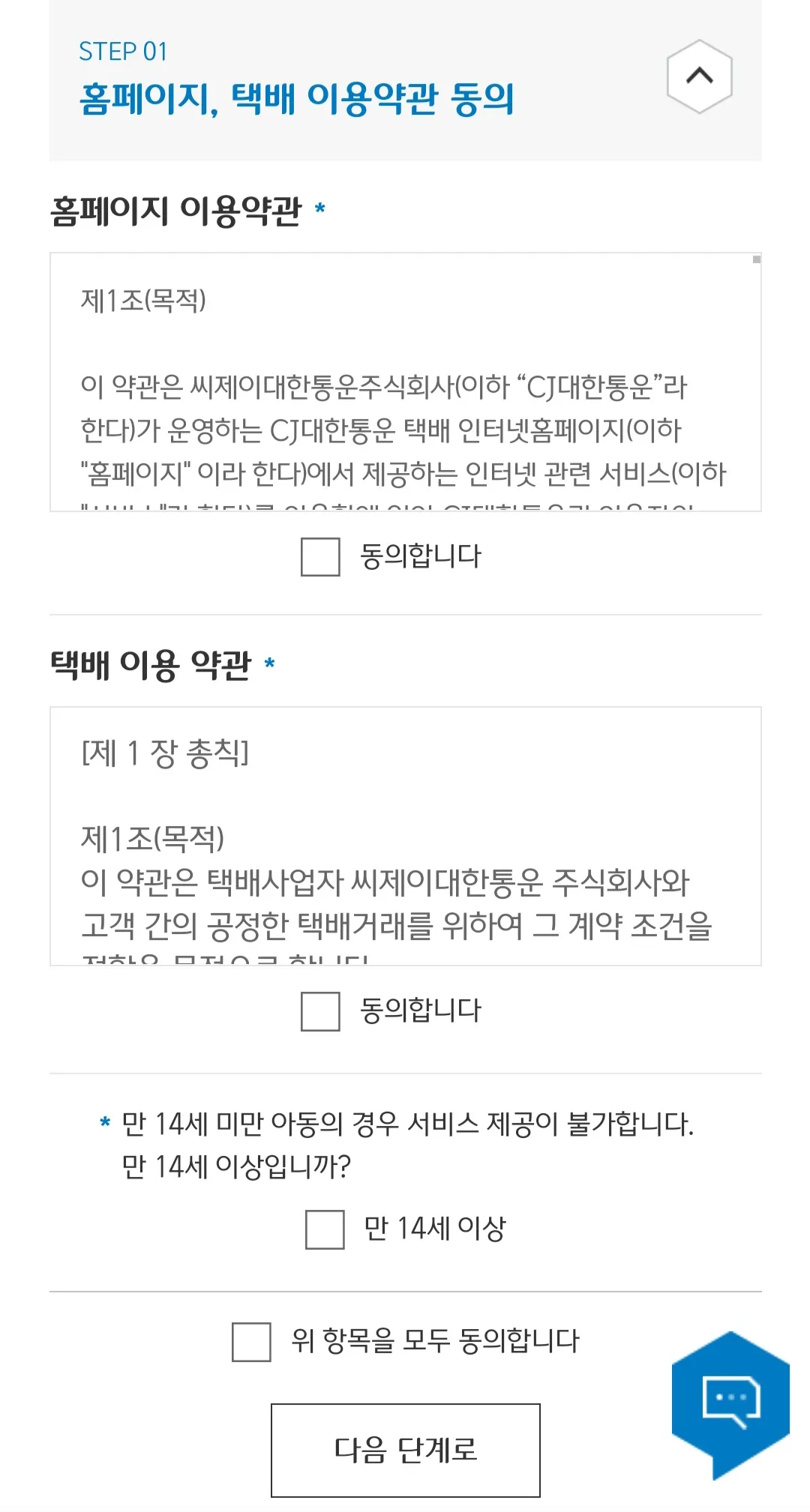 대한통운-반품-예약하는-방법-홈페이지-택배-이용약관에서-위-항목을-모두-동의합니다에-체크표시-하기