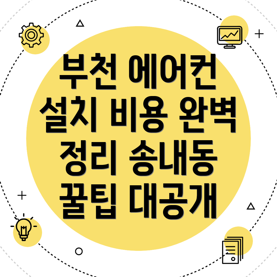 부천시 송내동 에어컨 설치 비용