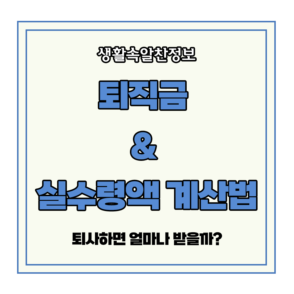 퇴사 퇴직금 실수령액