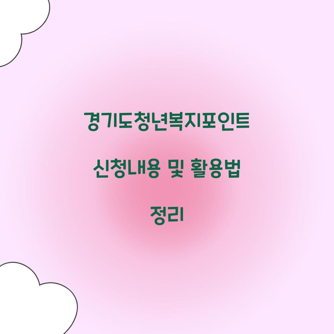 경기도청년복지포인트 신청내용