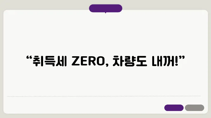 취득세 면제 차량 등록 절차 설명