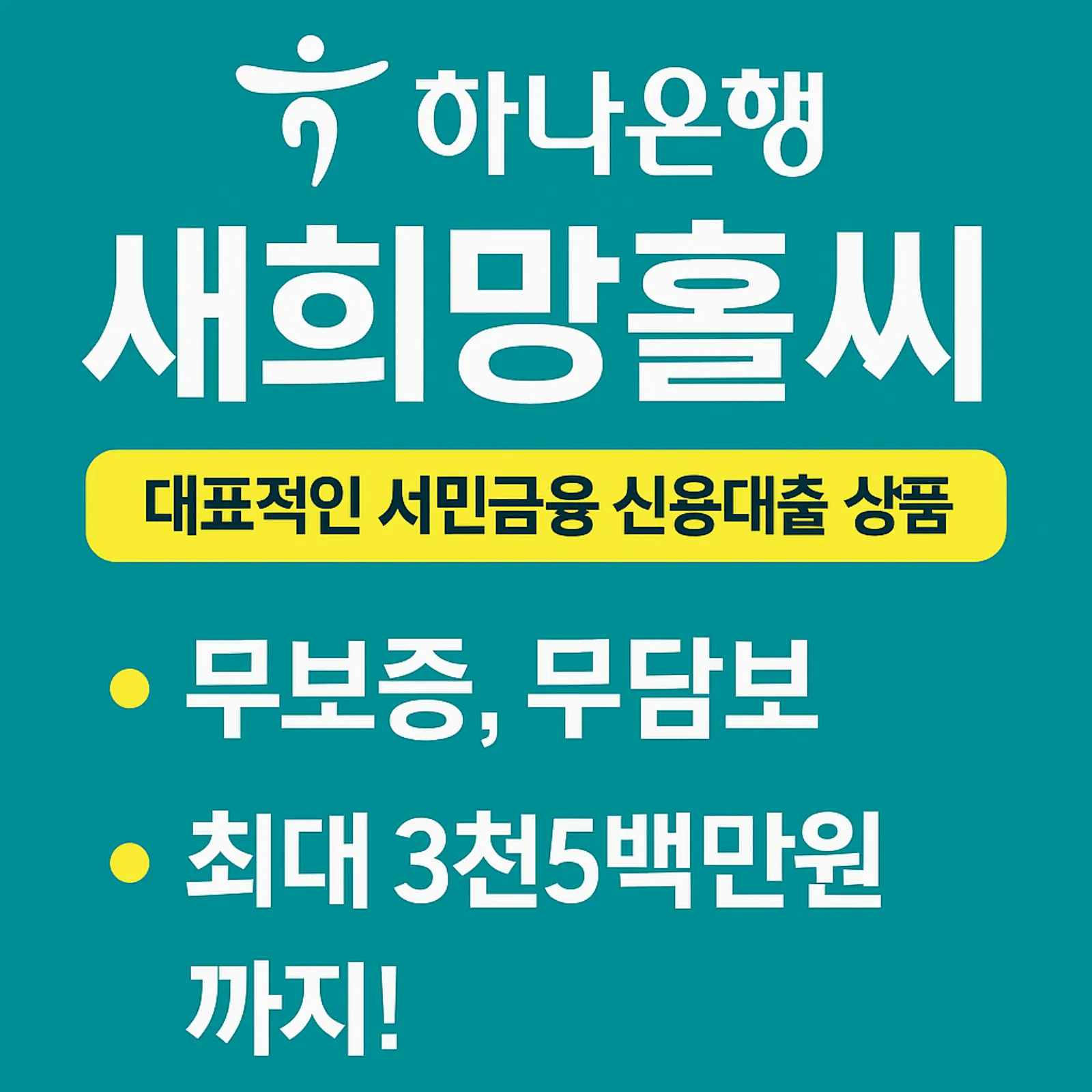 하나은행-새희망홀씨-대출-조건-총정리-무보증-무담보-최대--3,500만원-썸네일