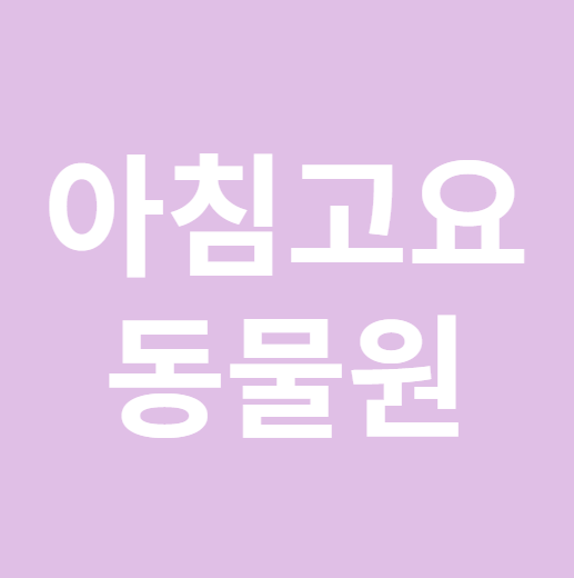 아침고요 동물원
