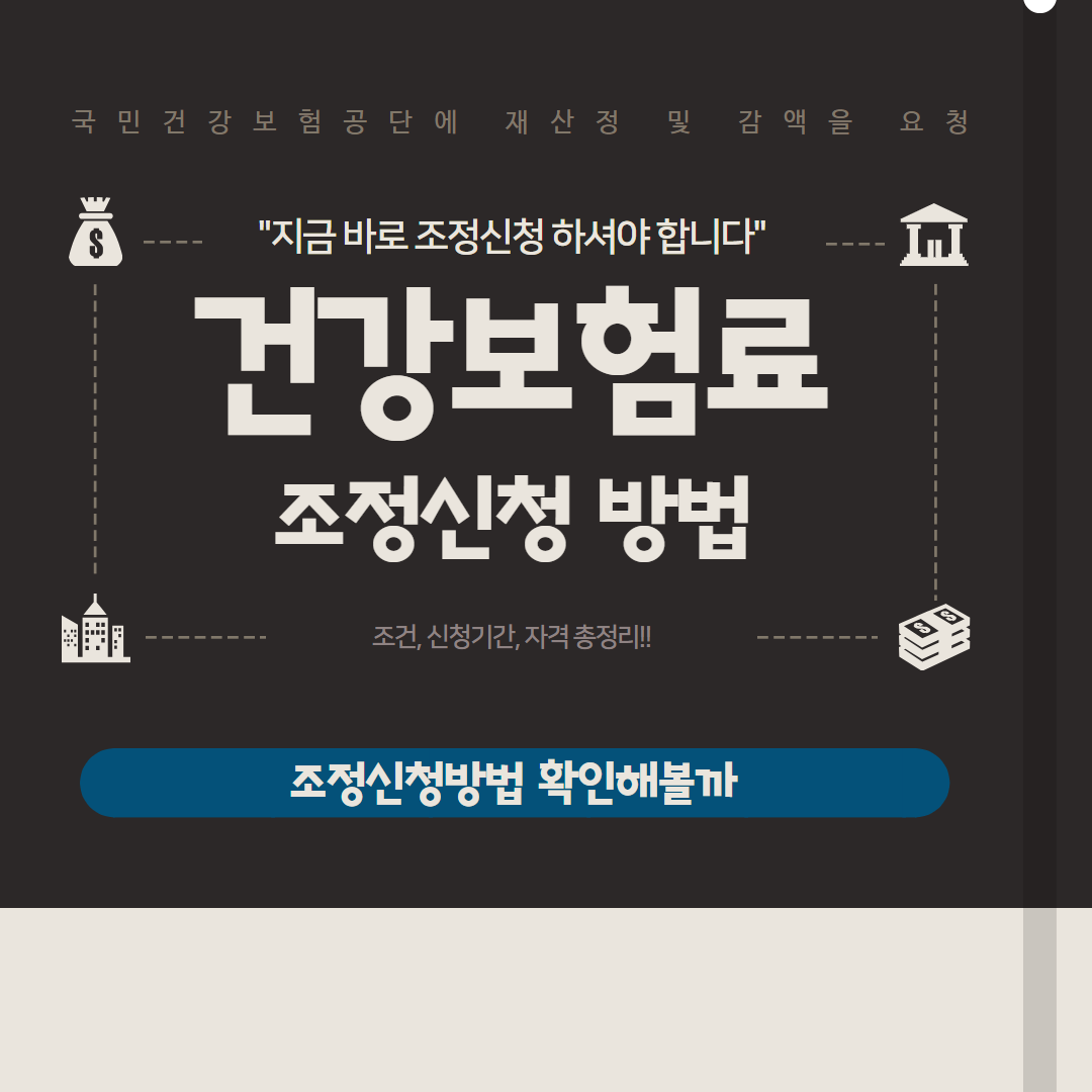 건강보험료 조정신청 방법