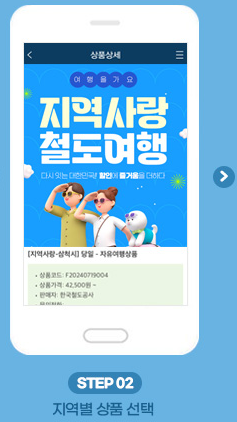 농촌투어패스 코레일톡 서비스 이용방법