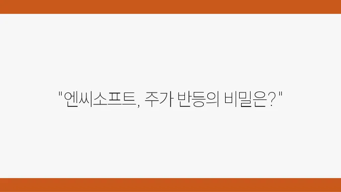 엔씨소프트 주가 변동 주요 요소