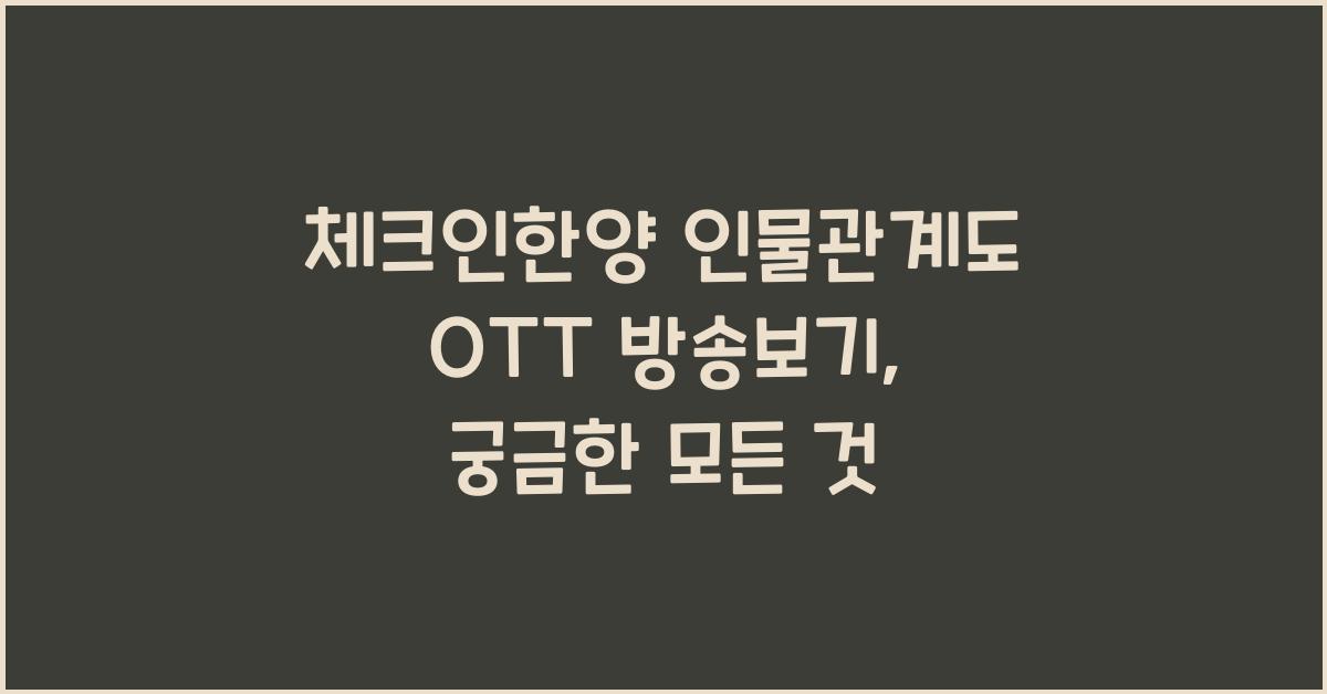 체크인한양 인물관계도 OTT 방송보기