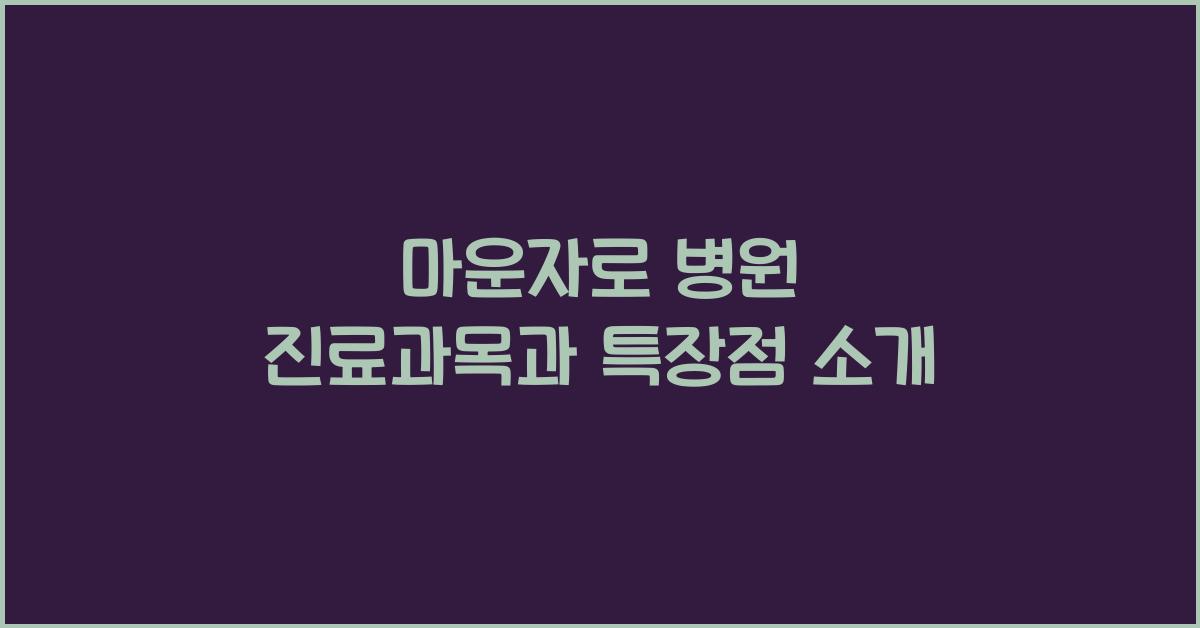 마운자로 병원