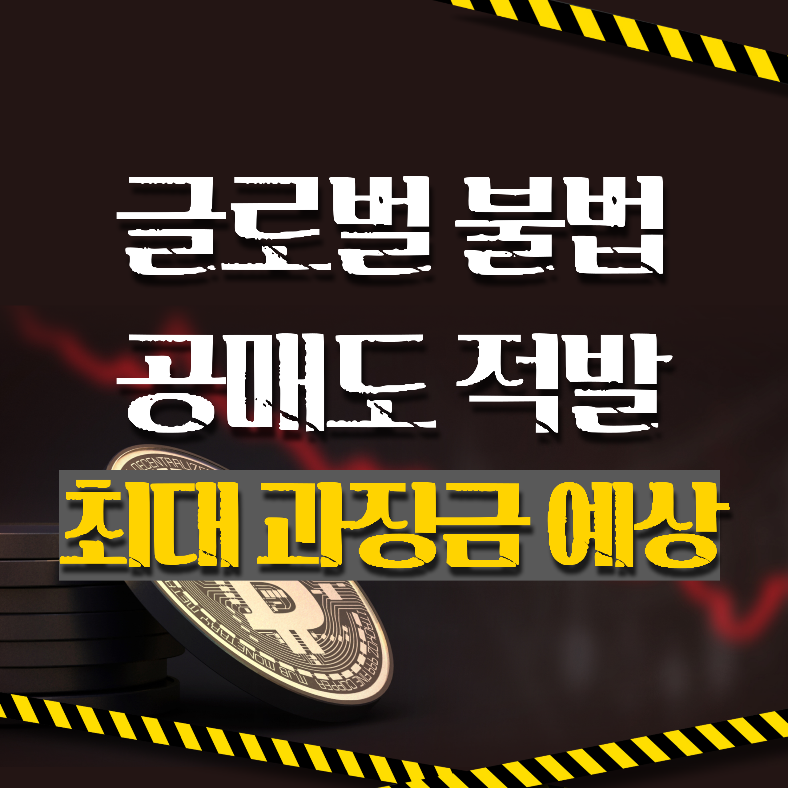 글로벌 불법 공매도 적발, 최대 과징금 예상
