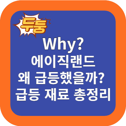 왜? 에이직랜 주식 급등 했을까? 급등재료 총정리