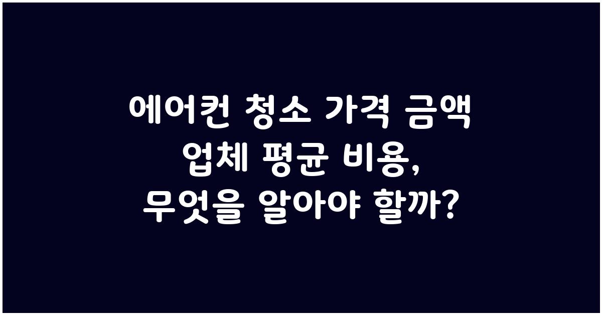 에어컨 청소 가격 금액 업체 평균 비용