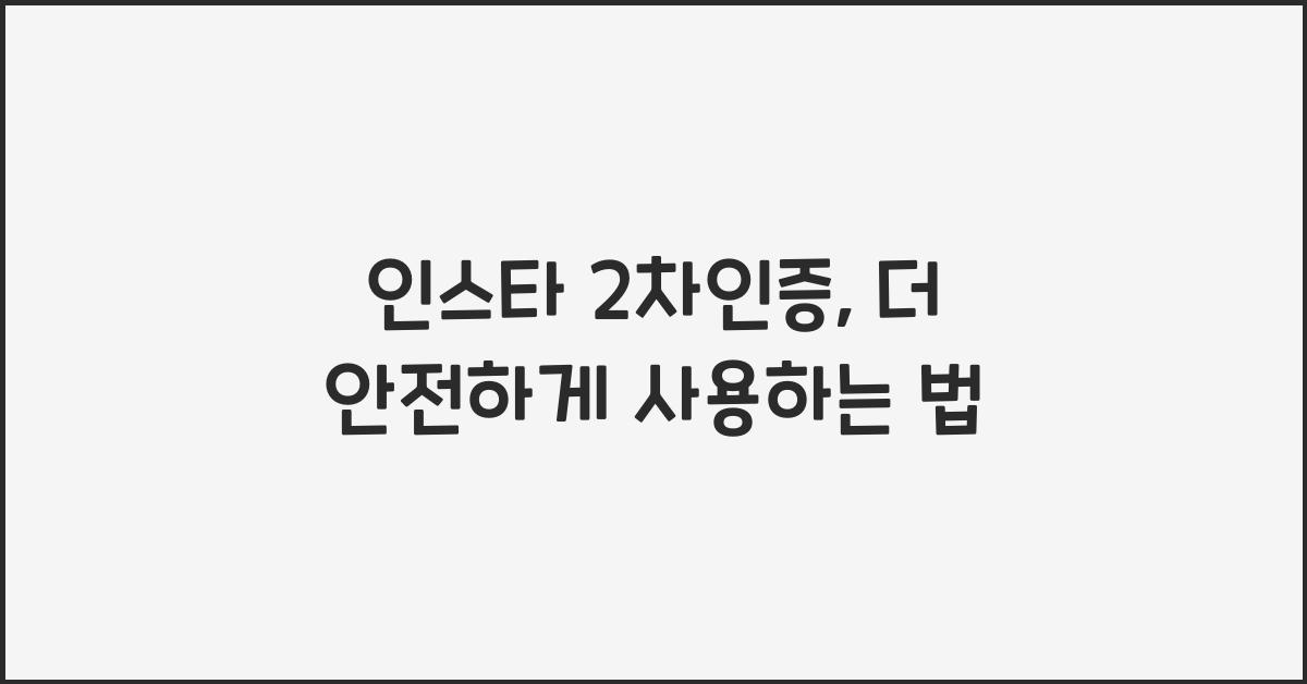 인스타 2차인증