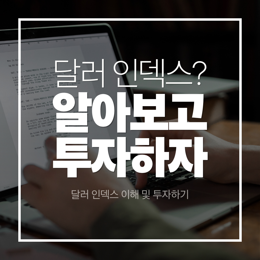 달러 인덱스 이해 및 투자하기