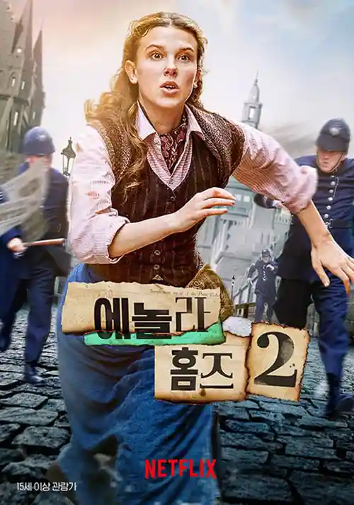 에놀라홈즈2