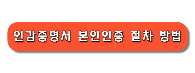 인감증명서 온라인 발급 방법