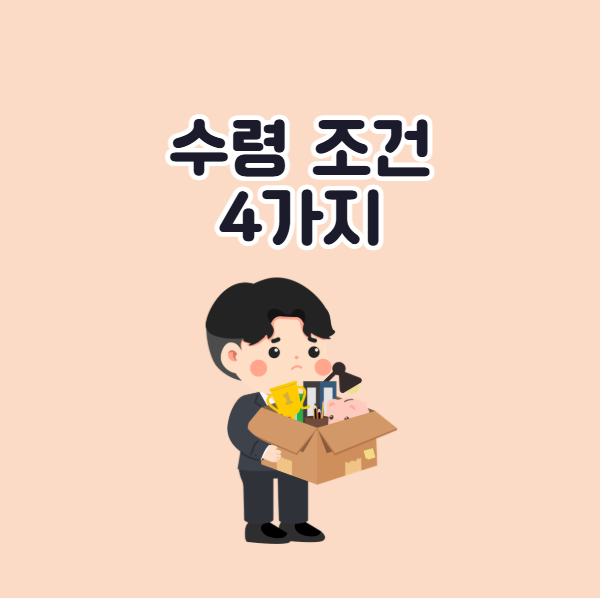 실업급여 수령 조건 4가지