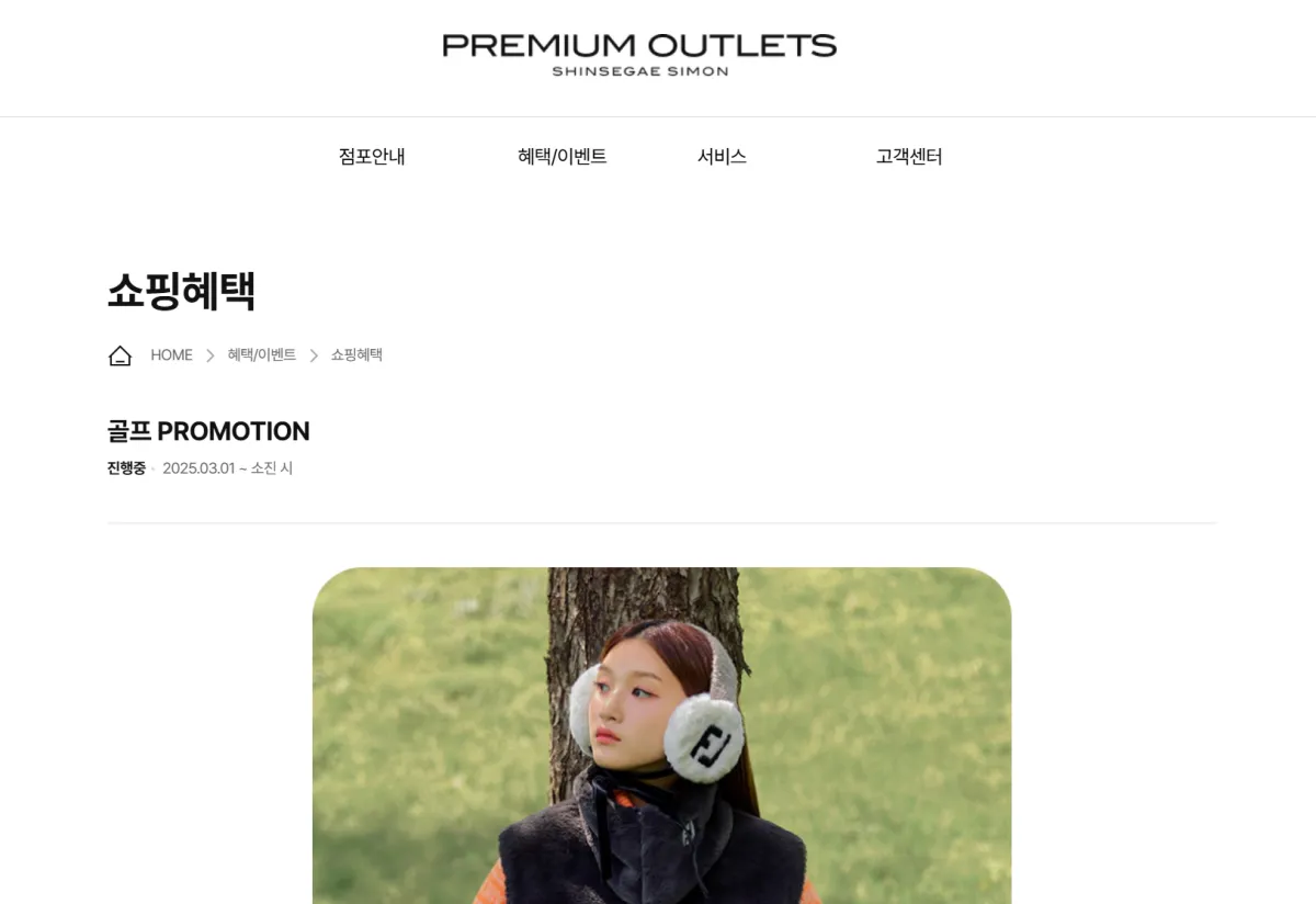 여주-프리미엄-아울렛-골프-프로모션-홈페이지-안내