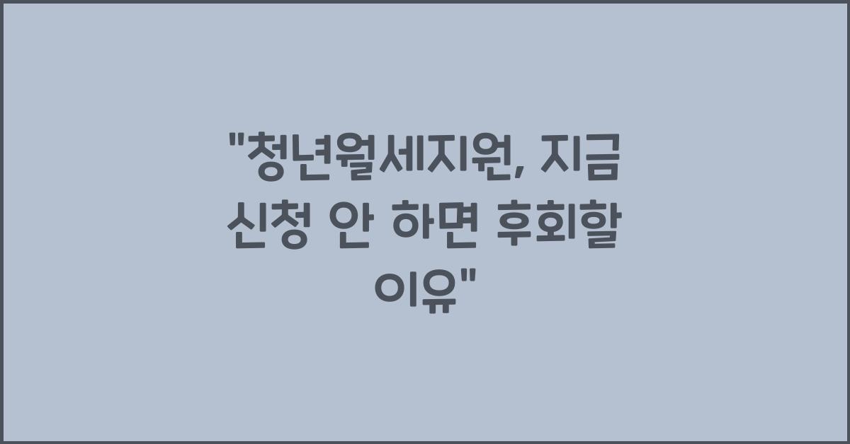 청년월세지원