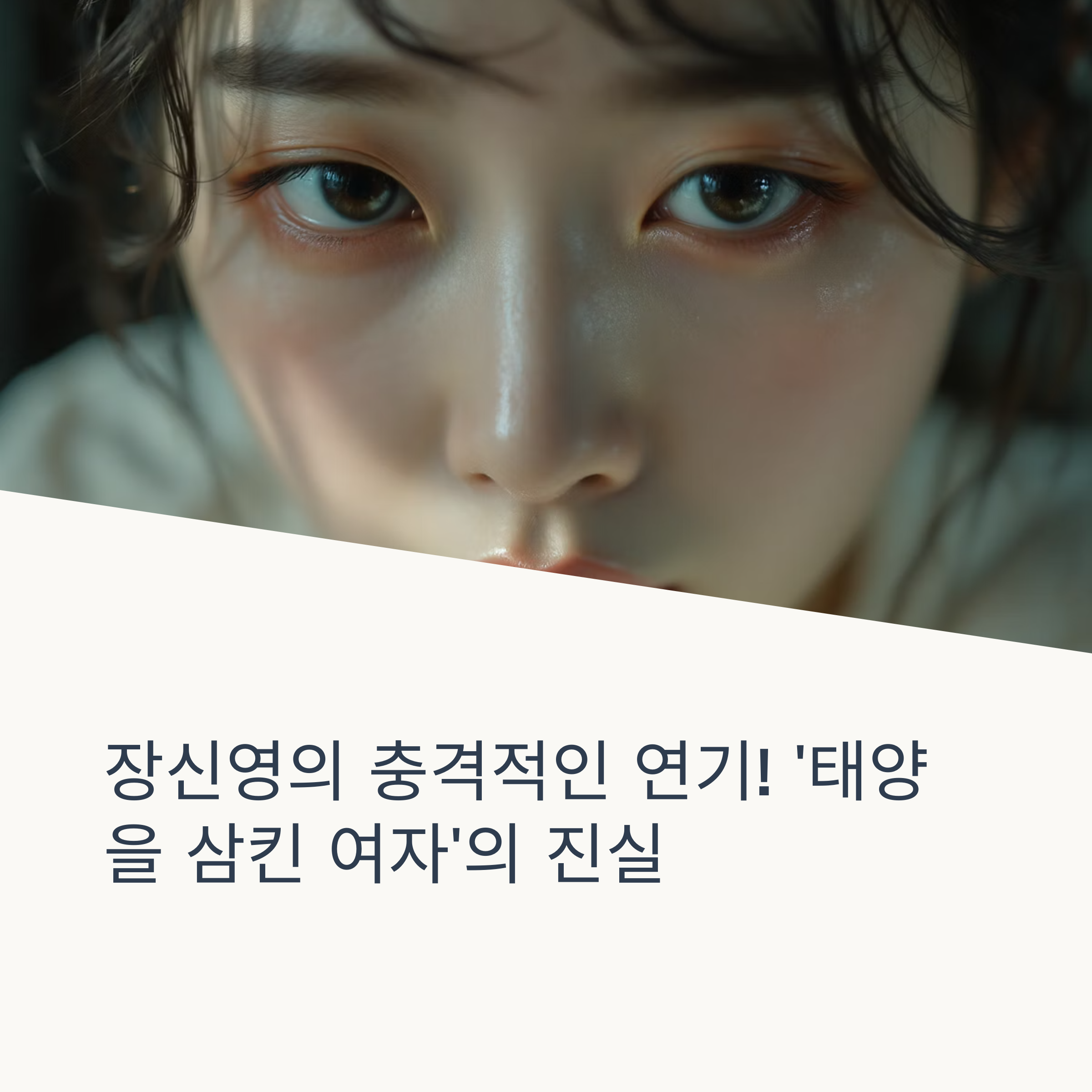 태양을 삼킨 여자